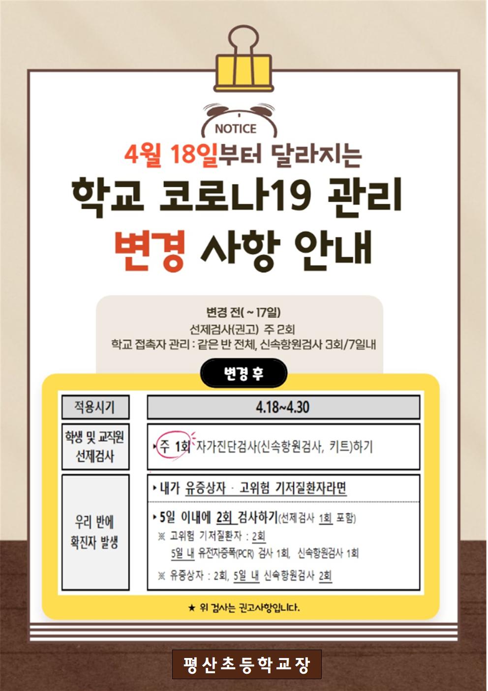 4월 18일부터 달라지는 학교 코로나19 관리 변경사항 안내001.jpg