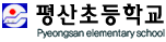 평산초등학교